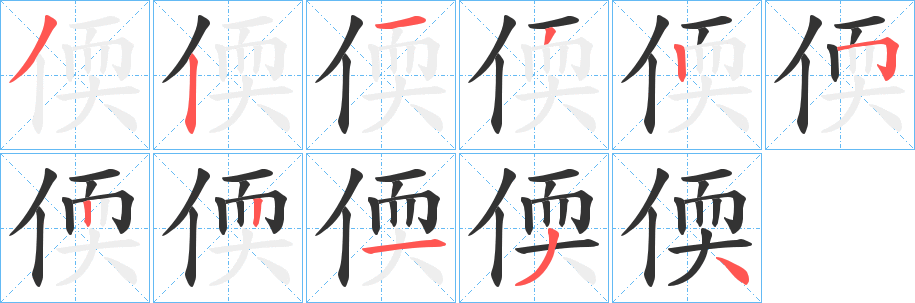 偄字完整笔顺步骤图