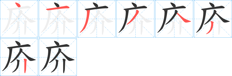 庎字完整笔顺步骤图