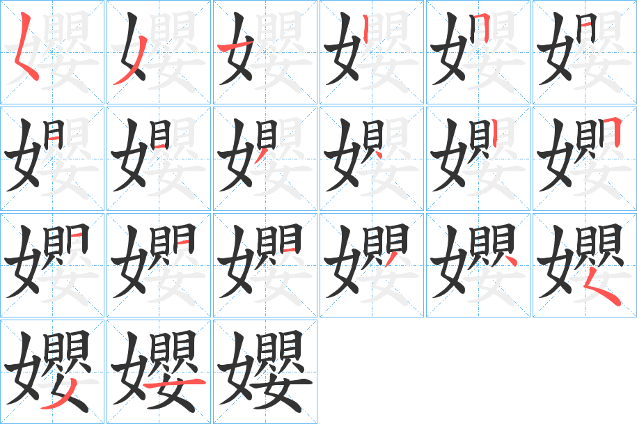 孆字笔顺步骤