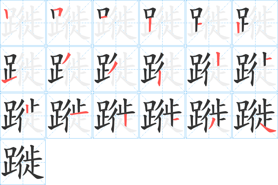蹝字笔顺步骤