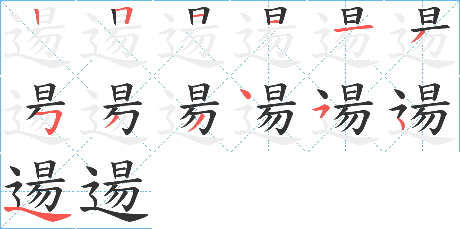逿字笔顺步骤