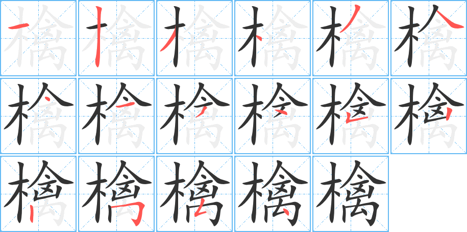 檎字完整笔顺步骤图