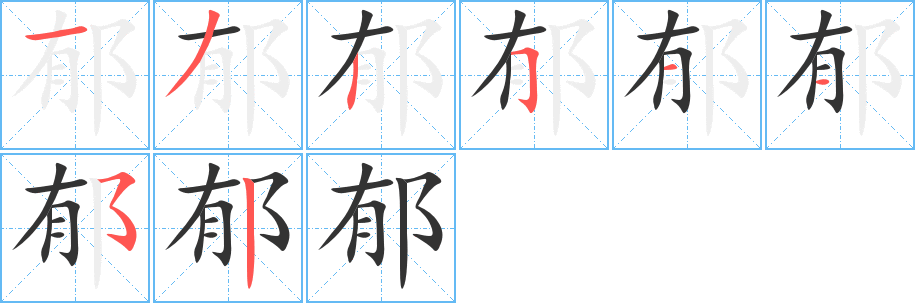 郁字完整笔顺步骤图