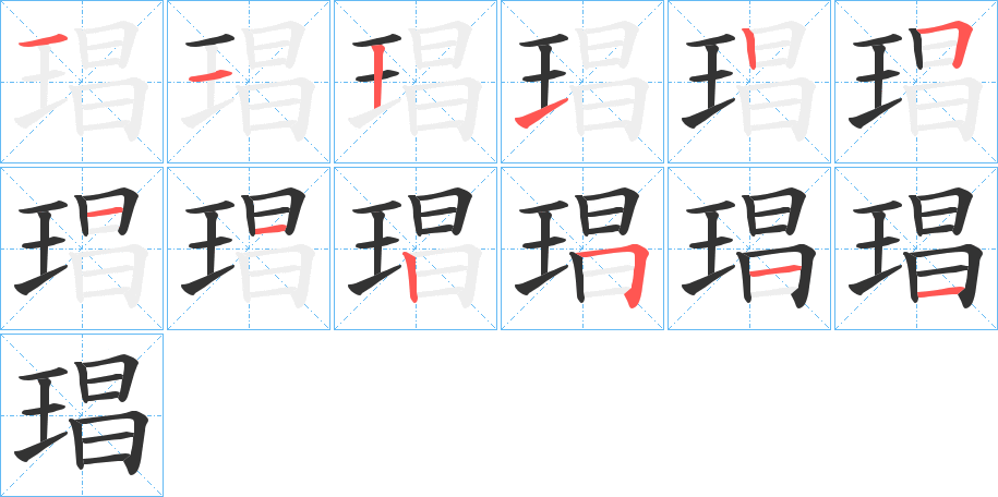琩字笔顺步骤