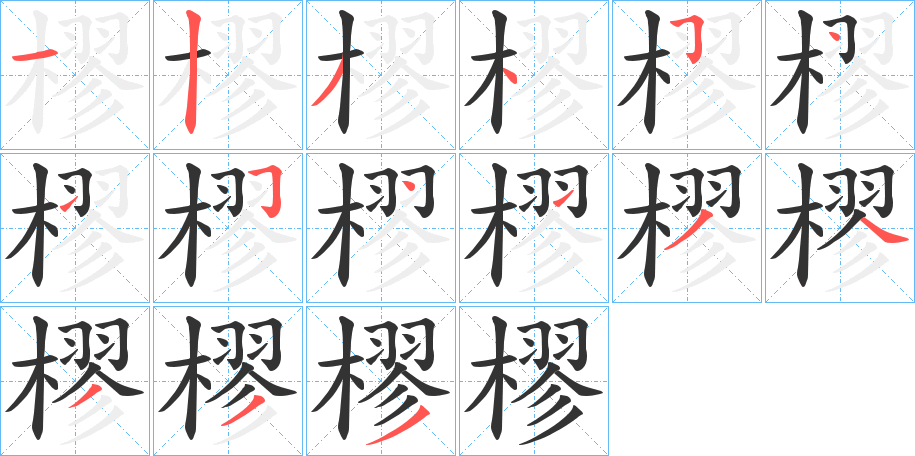 樛字完整笔顺步骤图