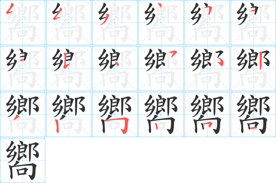 嚮字完整笔顺步骤图