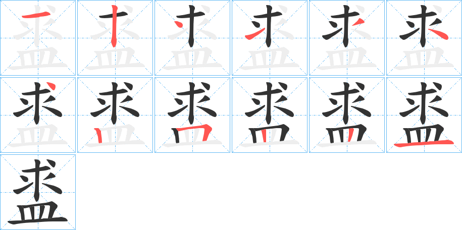盚字笔顺步骤