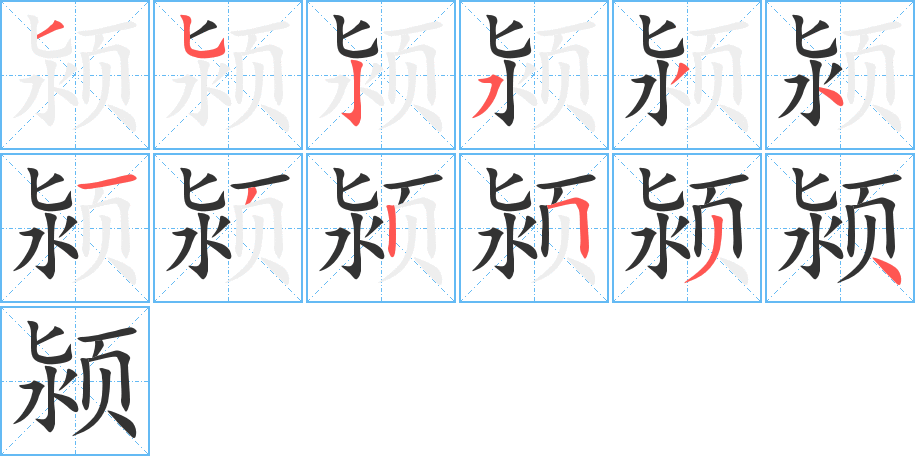 颍字完整笔顺步骤图