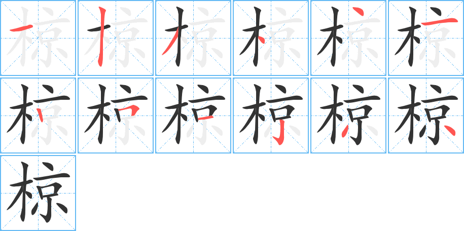 椋字完整笔顺步骤图