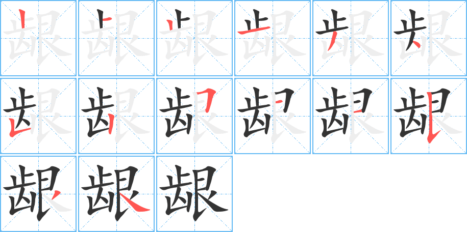 龈字完整笔顺步骤图