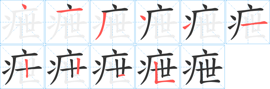 疶字笔顺步骤