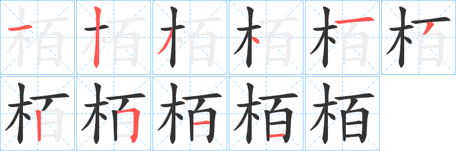 栢字笔顺步骤