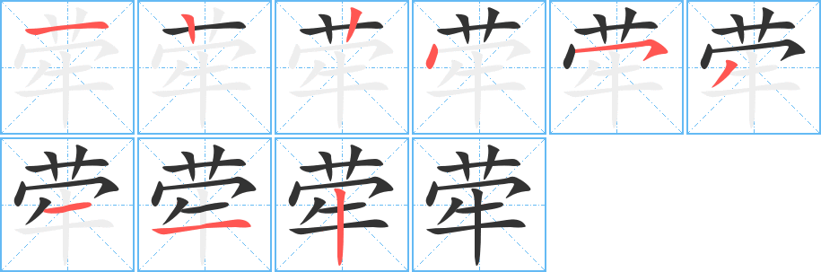 荦字完整笔顺步骤图