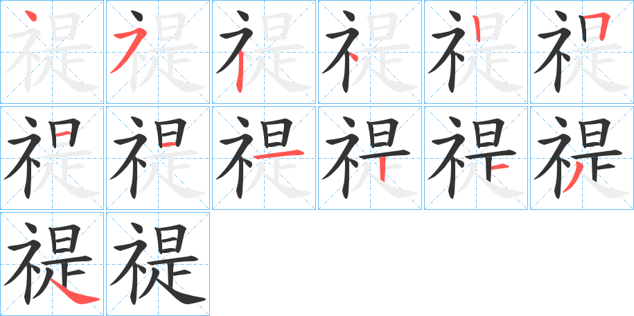禔字完整笔顺步骤图