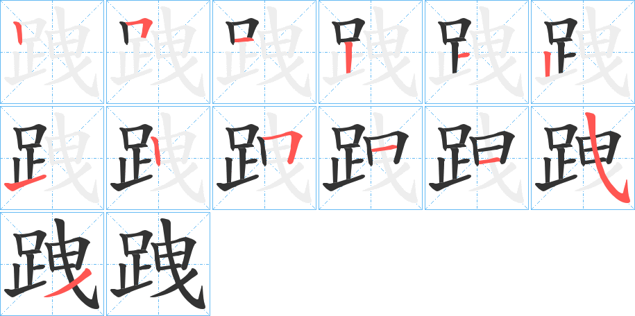 跩字笔顺步骤