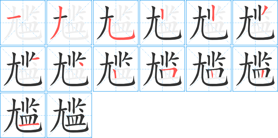 尴字完整笔顺步骤图