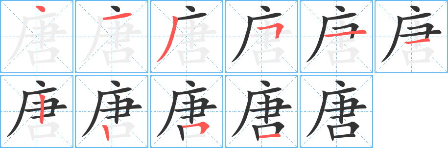 唐字完整笔顺步骤图