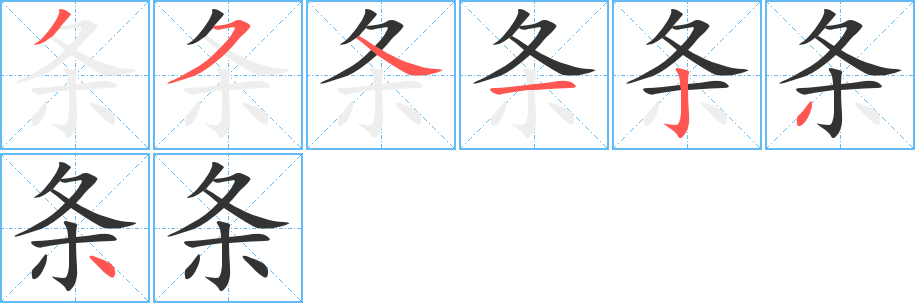 条字完整笔顺步骤图
