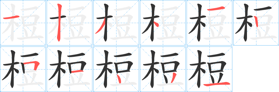 梪字完整笔顺步骤图