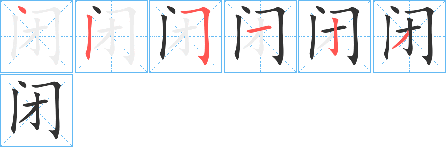 闭字完整笔顺步骤图