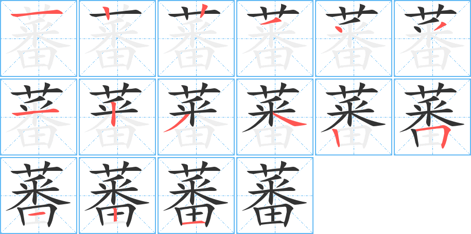 蕃字完整笔顺步骤图