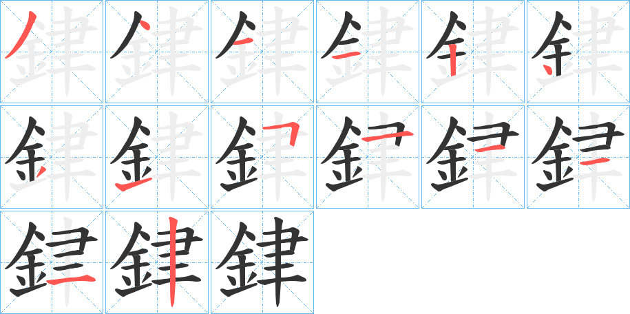 銉字完整笔顺步骤图