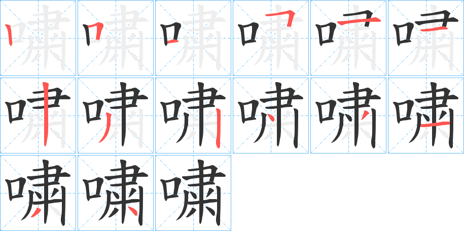 嘨字笔顺步骤