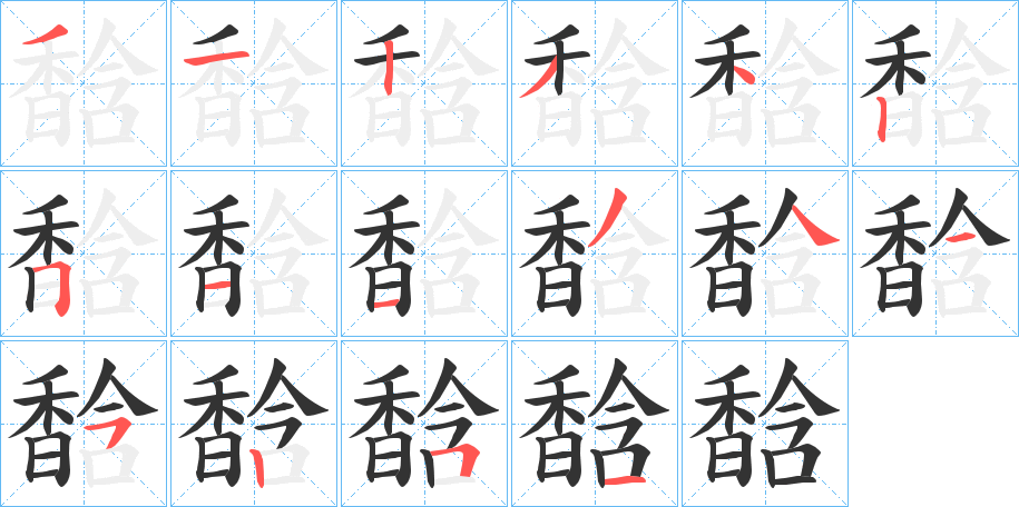 馠字笔顺步骤