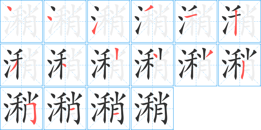 潲字完整笔顺步骤图