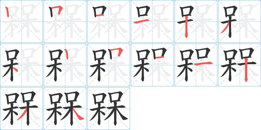 槑字完整笔顺步骤图