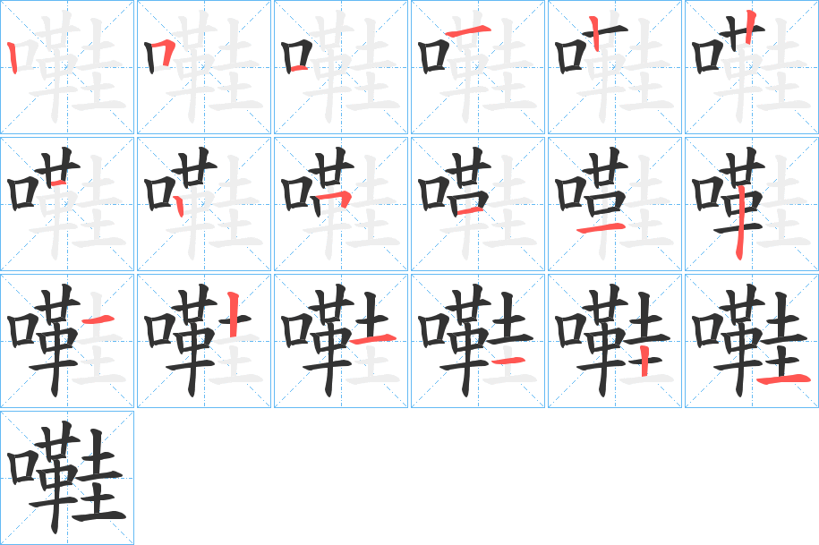 嚡字完整笔顺步骤图