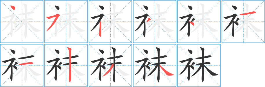 袜字完整笔顺步骤图