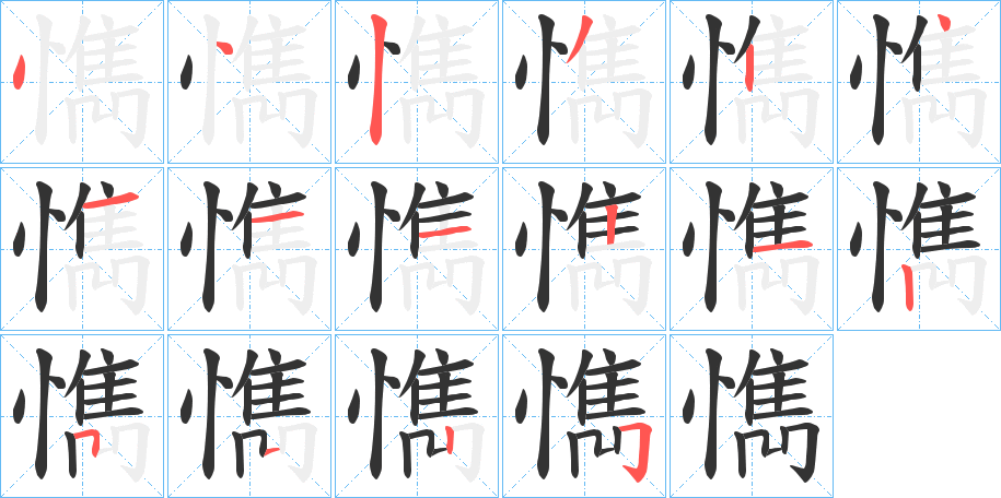 懏字笔顺步骤