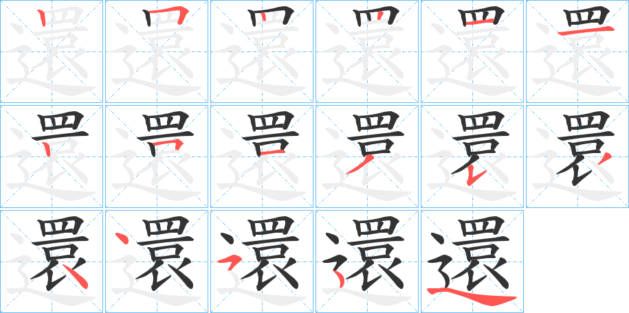 還字完整笔顺步骤图
