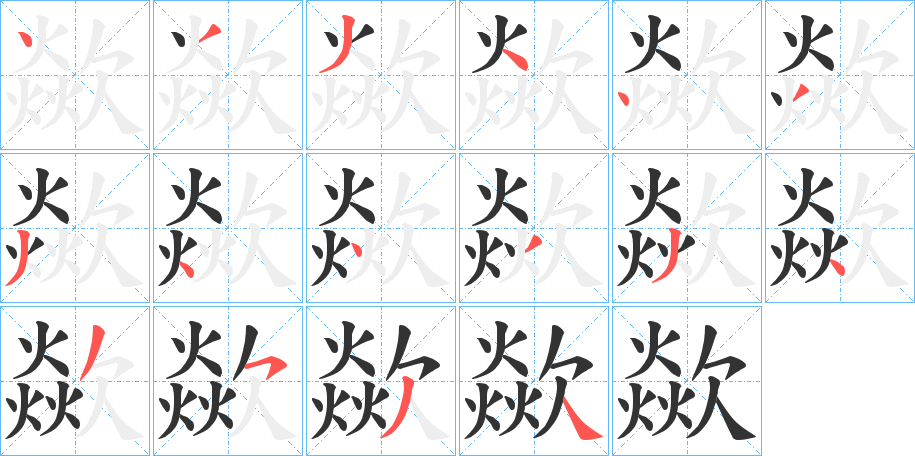 歘字笔顺步骤