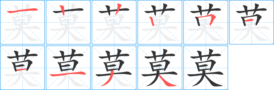 莫字完整笔顺步骤图