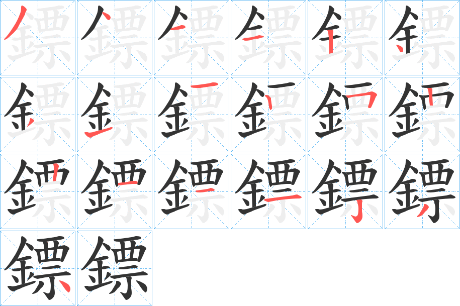 鏢字完整笔顺步骤图