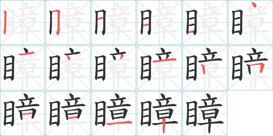 瞕字笔顺步骤