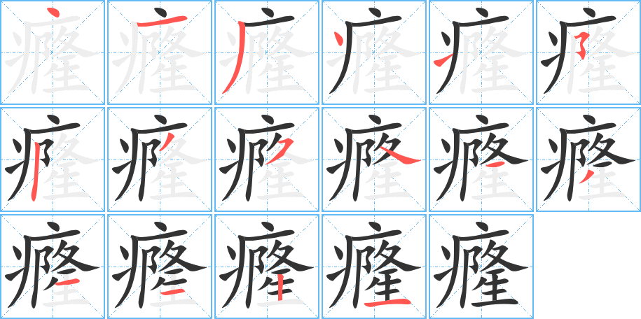 癃字完整笔顺步骤图