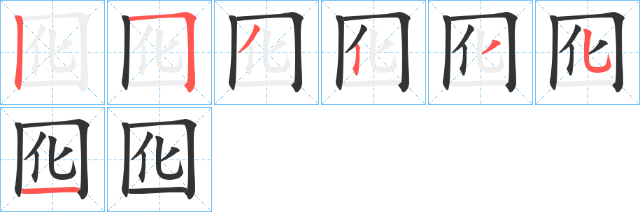 囮字笔顺步骤