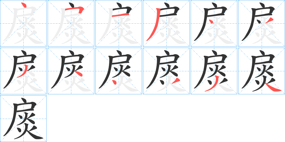 扊字完整笔顺步骤图