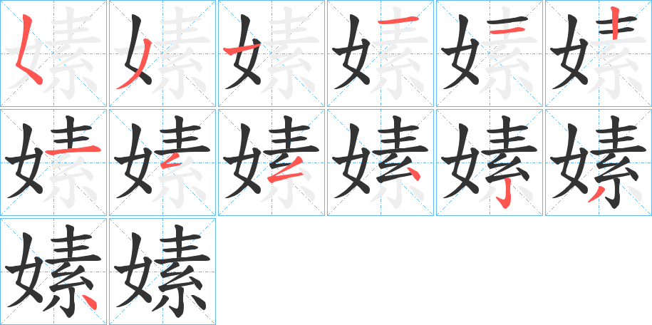 嫊字完整笔顺步骤图
