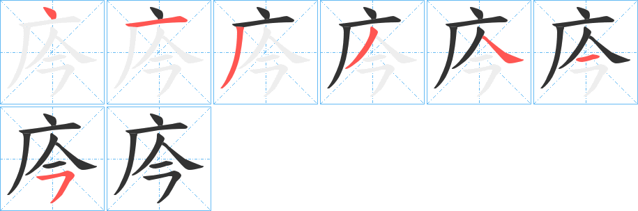 庈字笔顺步骤