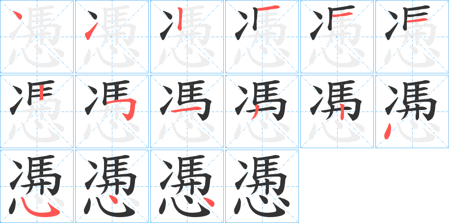 慿字完整笔顺步骤图