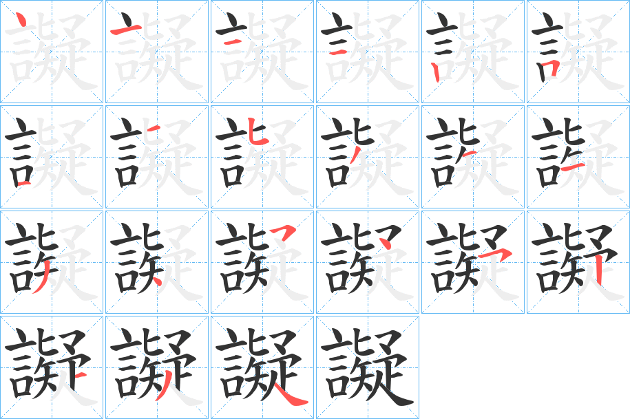 譺字笔顺步骤