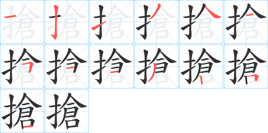 搶字完整笔顺步骤图