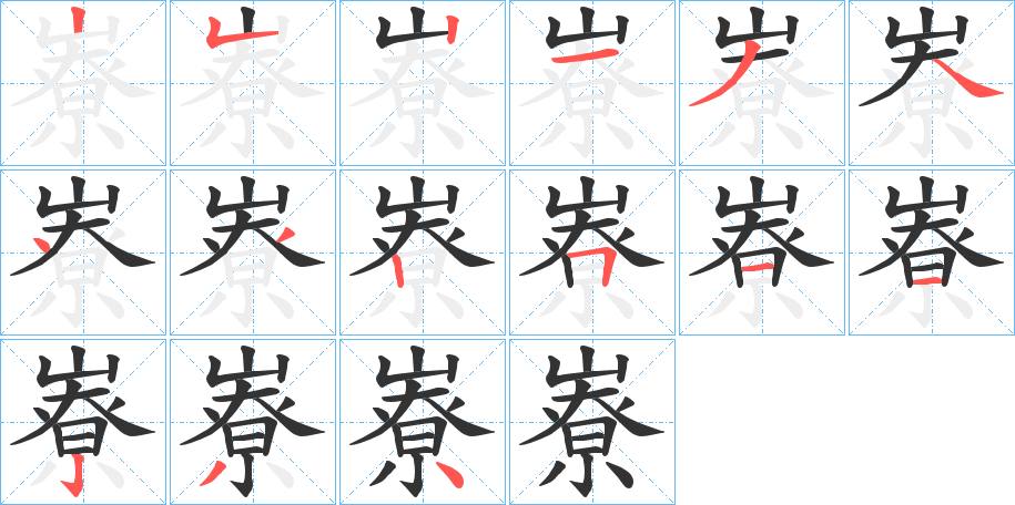 嶚字完整笔顺步骤图