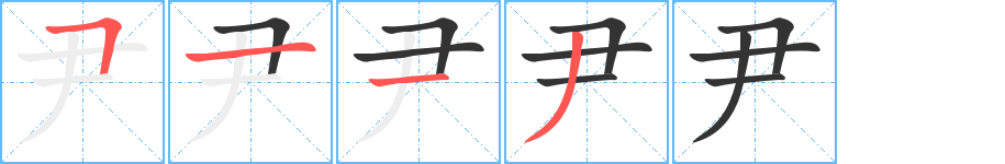 尹字完整笔顺步骤图