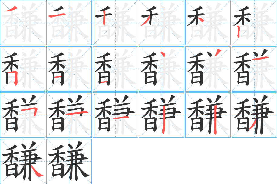馦字笔顺步骤