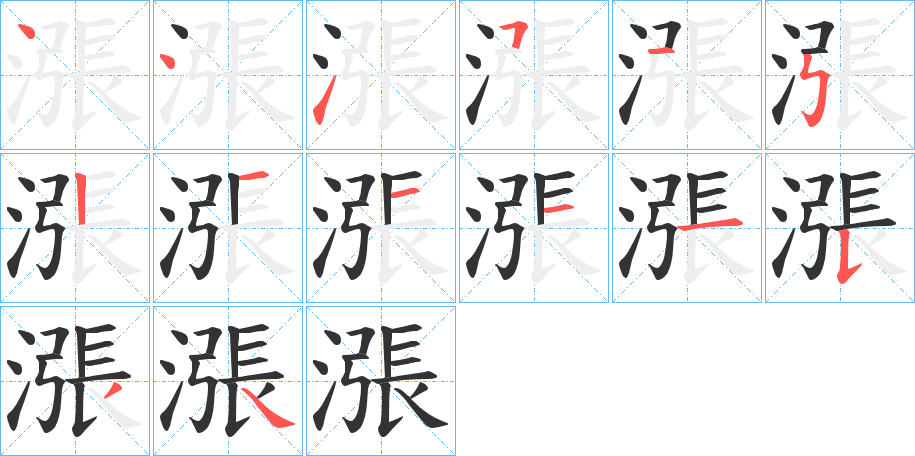 漲字完整笔顺步骤图